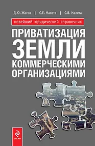 Купить Приватизация земли коммерческими организациями — Фото №1