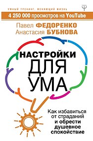 Купить Настройки для ума. Как избавиться от страданий и обрести душевное спокойствие — Фото №1