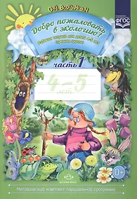 Купить Добро пожаловать в экологию! Рабочая тетрадь для детей 4 -5 лет. Средняя группа. Ч. 1 — Фото №1