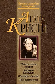Купить Убийство в доме викария. Каникулы в Лимстоке. Объявлено убийство. Труп в библиотеке : детективные романы — Фото №1
