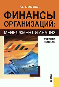 Купить Финансы организаций: менеджмент и анализ: учебное пособие — Фото №1