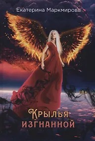 Купить Крылья изгнанной — Фото №1