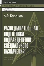 Купить Разведывательная подготовка подразделений специального назначения - 5-е изд.,испр. и доп — Фото №1