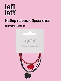Купить Набор парных браслетов с подвеской Сердца (текстиль, металл) (12-04407-B65) (Lafilaf) — Фото №1