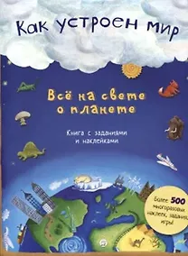 Купить Как устроен мир. Все на свете о планете — Фото №1