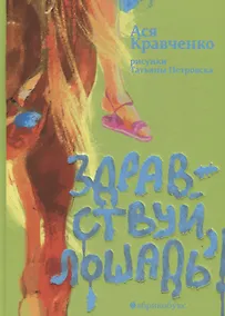 Купить Здравствуй, лошадь! — Фото №1