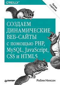 Купить Создаем динамические веб-сайты с помощью PHP, MySQL, JavaScript, CSS и HTML5. 5-е изд. — Фото №1