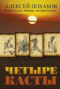 Купить Четыре касты — Фото №1