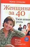 Купить Женщина за 40.Твоя новая роль — Фото №1