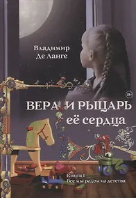 Купить Вера и рыцарь ее сердца. Книга 1: Все мы родом из детства — Фото №1