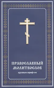 Купить Православный молитвослов крупным шрифтом — Фото №1