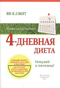 Купить 4-дневная диета. Похудей к пятнице! — Фото №1