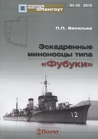 Купить Эскадренные миноносцы типа Фубуки (мМидель-шпангоут 42/2015) Васильев — Фото №1