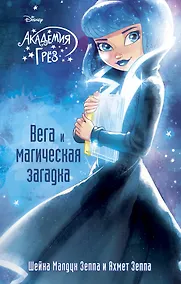 Купить Вега и магическая загадка — Фото №1