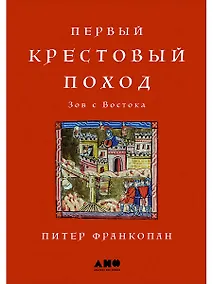 Купить Первый крестовый поход: зов с Востока — Фото №1