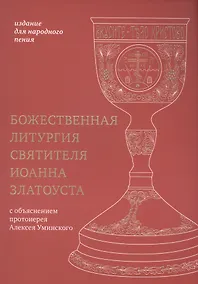 Купить Божественная литургия святителя Иоанна Златоуста: издание для народного пения — Фото №1