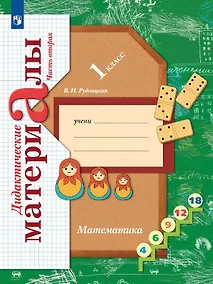 Купить Математика. 1 класс. Дидактические материалы. В двух частях. Часть вторая — Фото №1