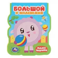 Купить Большой и маленький. Малышарики — Фото №1