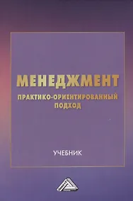 Купить Менеджмент: практико-ориентированный подход. Учебник — Фото №1