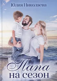 Купить Папа на сезон — Фото №1