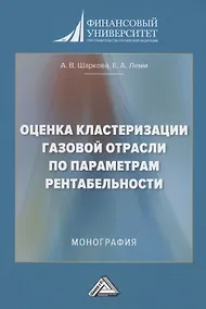 Купить Оценка кластеризации газовой отрасли по параметрам рентабельности: Монография — Фото №1
