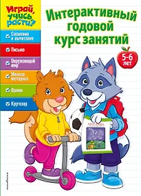 Купить Интерактивный годовой курс занятий: для детей 5-6 лет — Фото №1