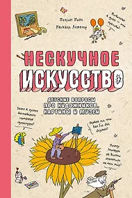 Купить Нескучное искусство. Детские вопросы про художников, картины и музеи — Фото №1
