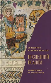 Купить Последний псалом. Комментарий на 151-й псалом — Фото №1