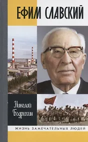 Купить Ефим Славский — Фото №1