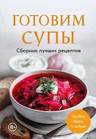 Купить Готовим супы. Сборник лучших рецептов — Фото №1