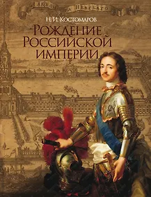 Купить Рождение Российской империи. Русская история в жизнеописаниях ее главнейших деятелей — Фото №1