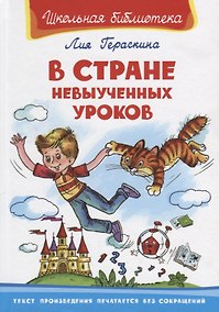 Купить В стране невыученных уроков (илл. Жигарева) (ШБ) Гераскина — Фото №1