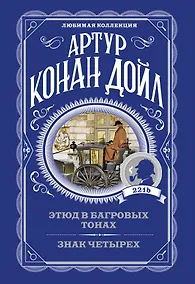 Купить Этюд в багровых тонах. Знак четырех — Фото №1