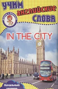 Купить Учим английские слова В городе Развивающие карточки (17-4114) (3+) (упаковка) — Фото №1