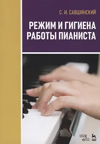 Купить Режим и гигиена работы пианиста. Учебное пособие — Фото №1