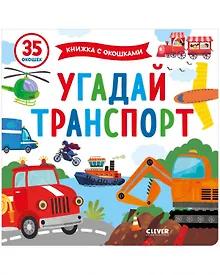 Купить Угадай транспорт — Фото №1