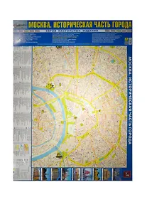 Купить Карта Москва Историческая часть города (СерНастИзд) (лам.) (лист) (Кр625п) — Фото №1