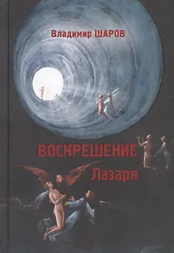 Купить Воскрешение Лазаря. Роман — Фото №1