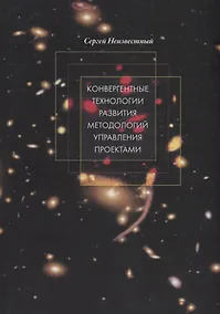 Купить Конвергентные технологии развития методологий управления проектами — Фото №1