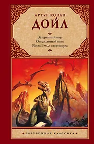 Купить Затерянный мир. Отравленный пояс. Когда Земля вскрикнула : [сб.: пер. с англ.] — Фото №1