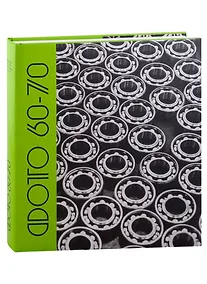 Купить Фото 60-70. Антология русской фотографии ХХ века — Фото №1