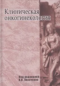 Купить Клиническая онкогинекология. Руководство для врачей — Фото №1