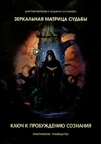 Купить Зеркальная Матрица Судьбы. Книга первая: Ключ к пробуждению сознания. Практическое руководство — Фото №1