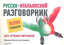 Купить Русско-итальянский разговорник для путешественников — Фото №1