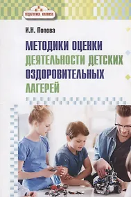 Купить Методика оценки деятельности детских оздоровительных лагерей. Методическое пособие — Фото №1