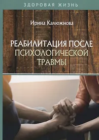 Купить Реабилитация после психологической травмы — Фото №1