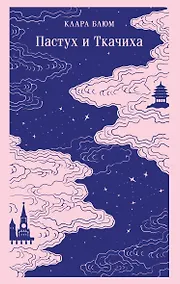 Купить Пастух и Ткачиха — Фото №1