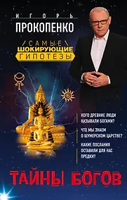 Купить Тайны богов — Фото №1
