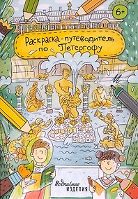 Купить Раскраска-путеводитель по Петергофу — Фото №1