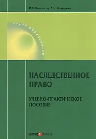 Купить Наследственное право. Учебно-практическое пособие — Фото №1